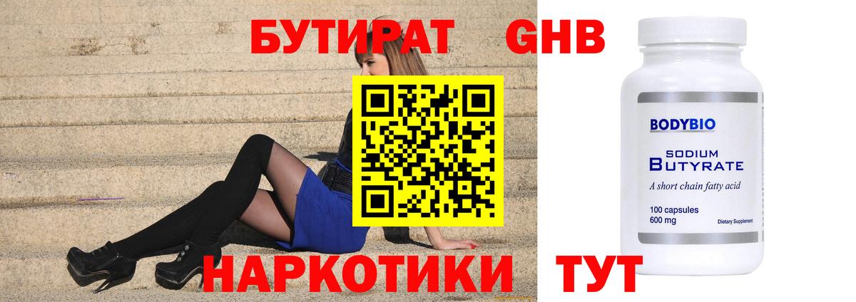 Лобня  БУТИРАТ BDO 33%  Вход с VPN 