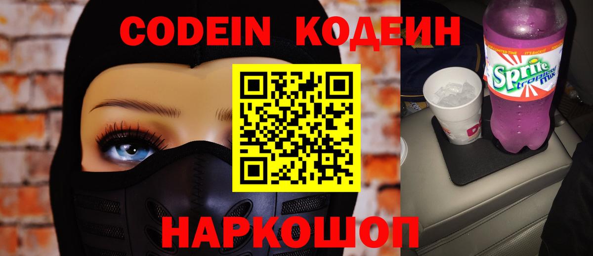Кодеин напиток Lean (лин) Лобня